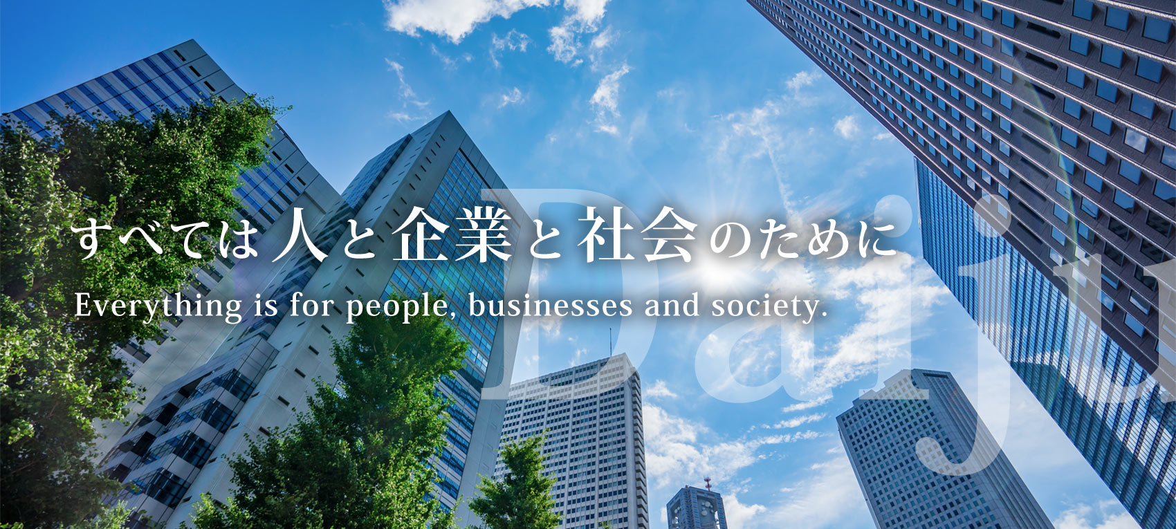 すべては人と企業と社会のために