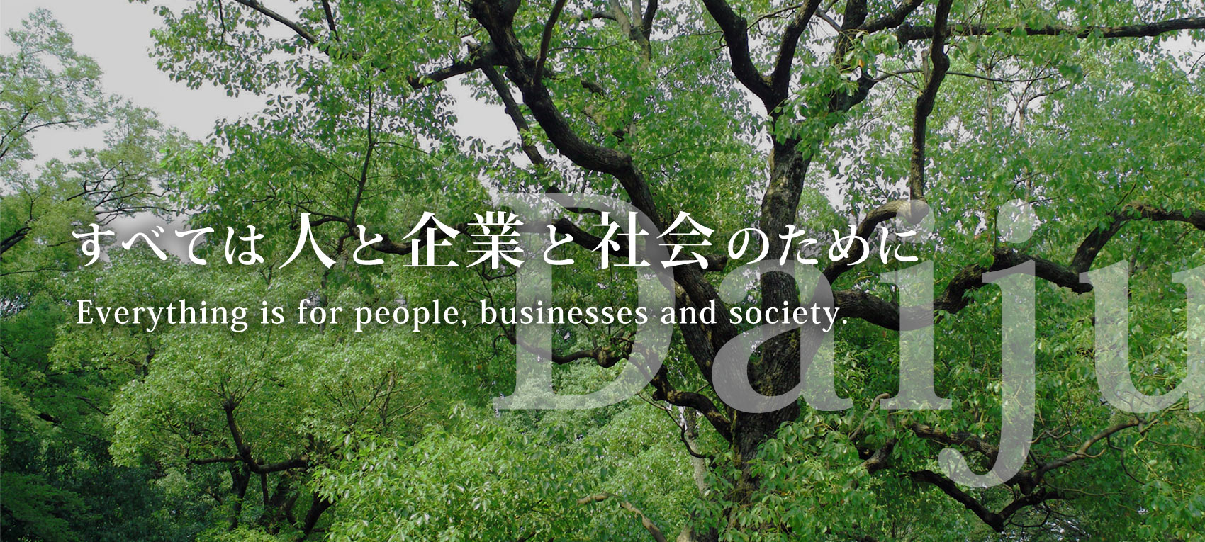 すべては人と企業と社会のために