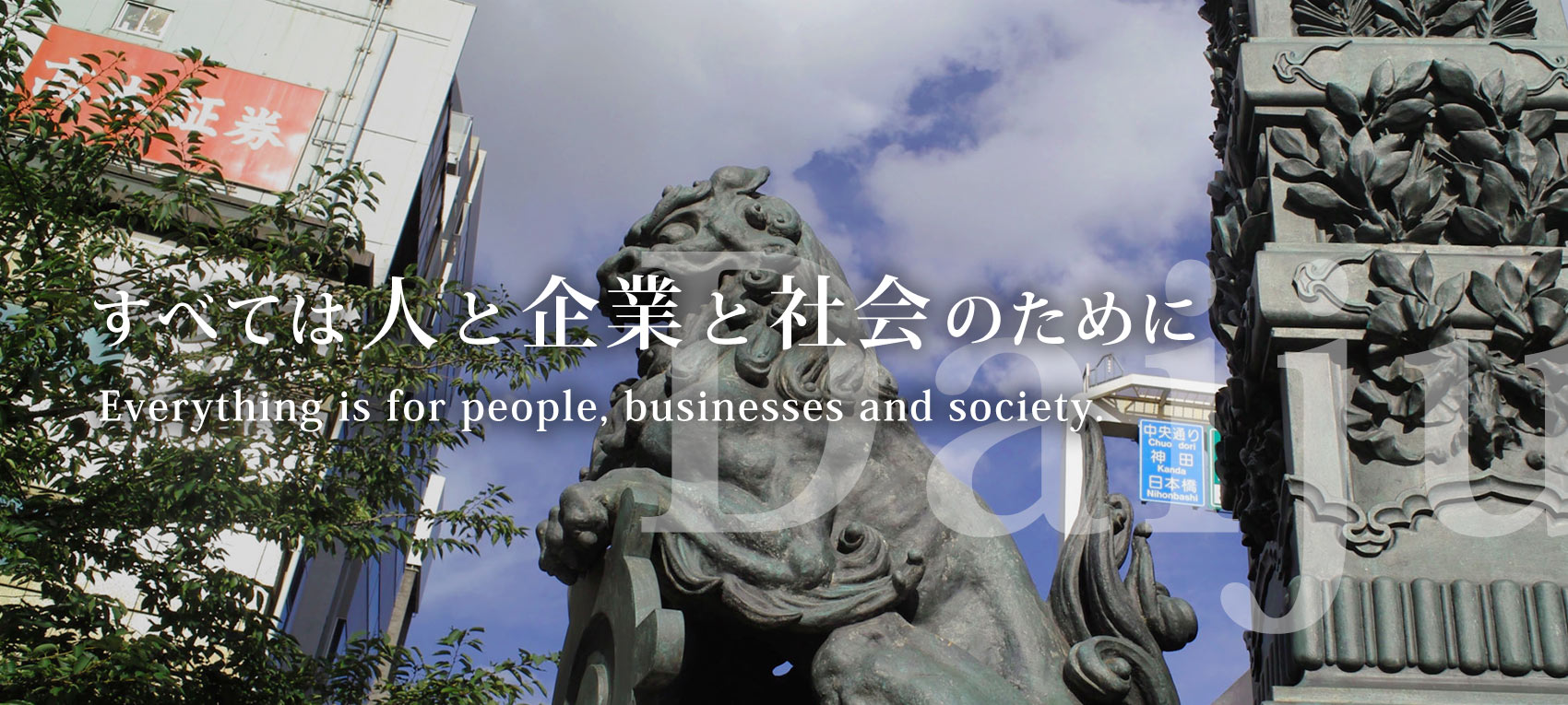 すべては人と企業と社会のために